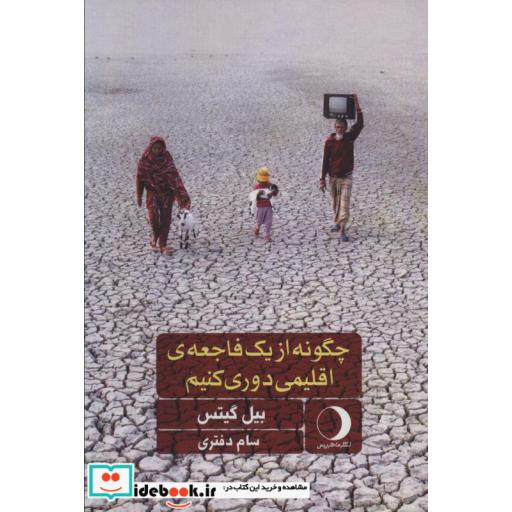 چگونه از یک فاجعه ی اقلیمی دوری کنیم