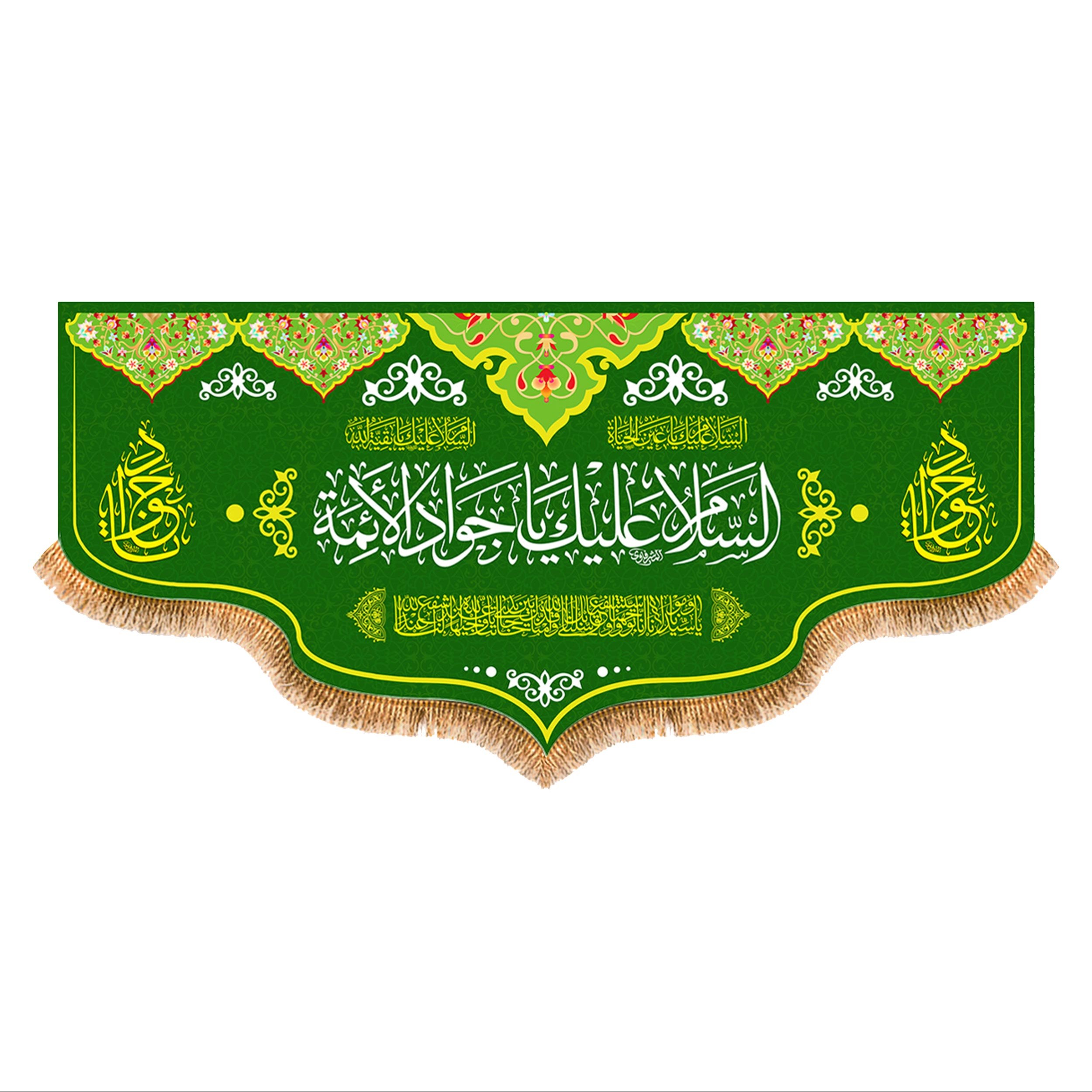 پرچم ولادت امام جواد (ع) سایز 150x70 سانتی متر کد  9323
