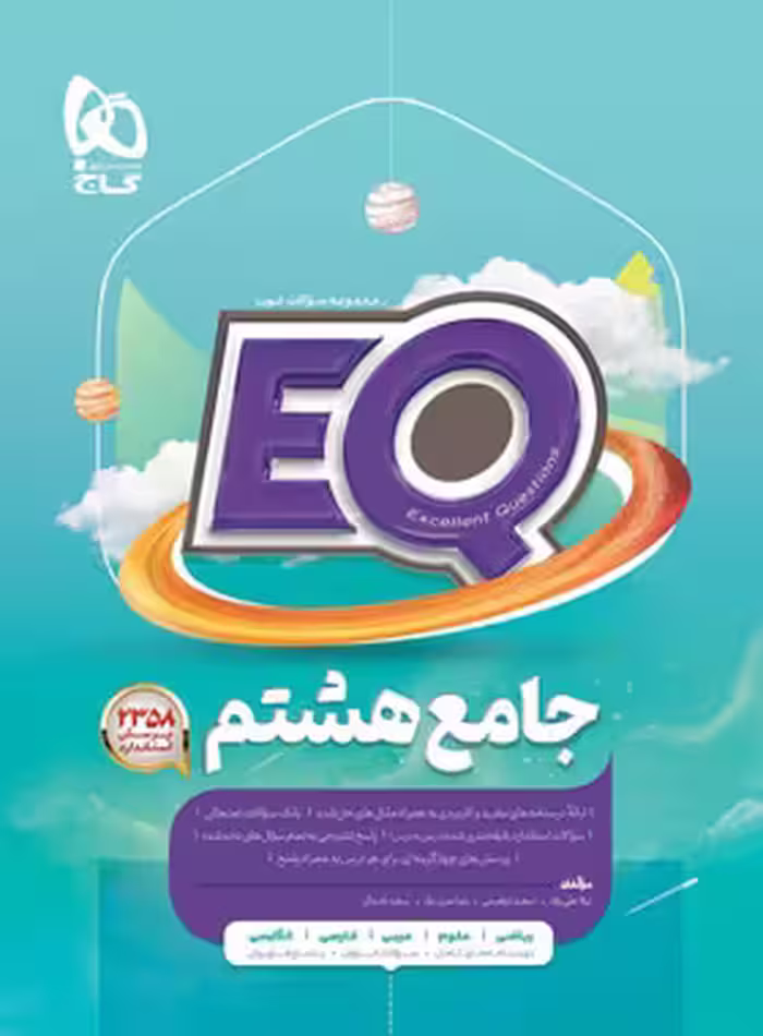 کتاب جامع هشتم EQ گاج | چی بخونم