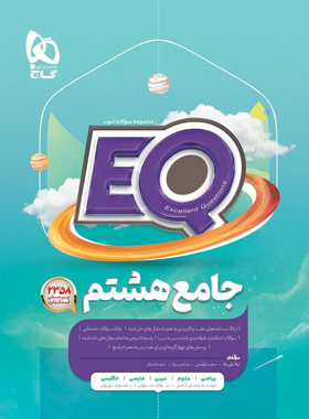 کتاب جامع هشتم EQ گاج | چی بخونم