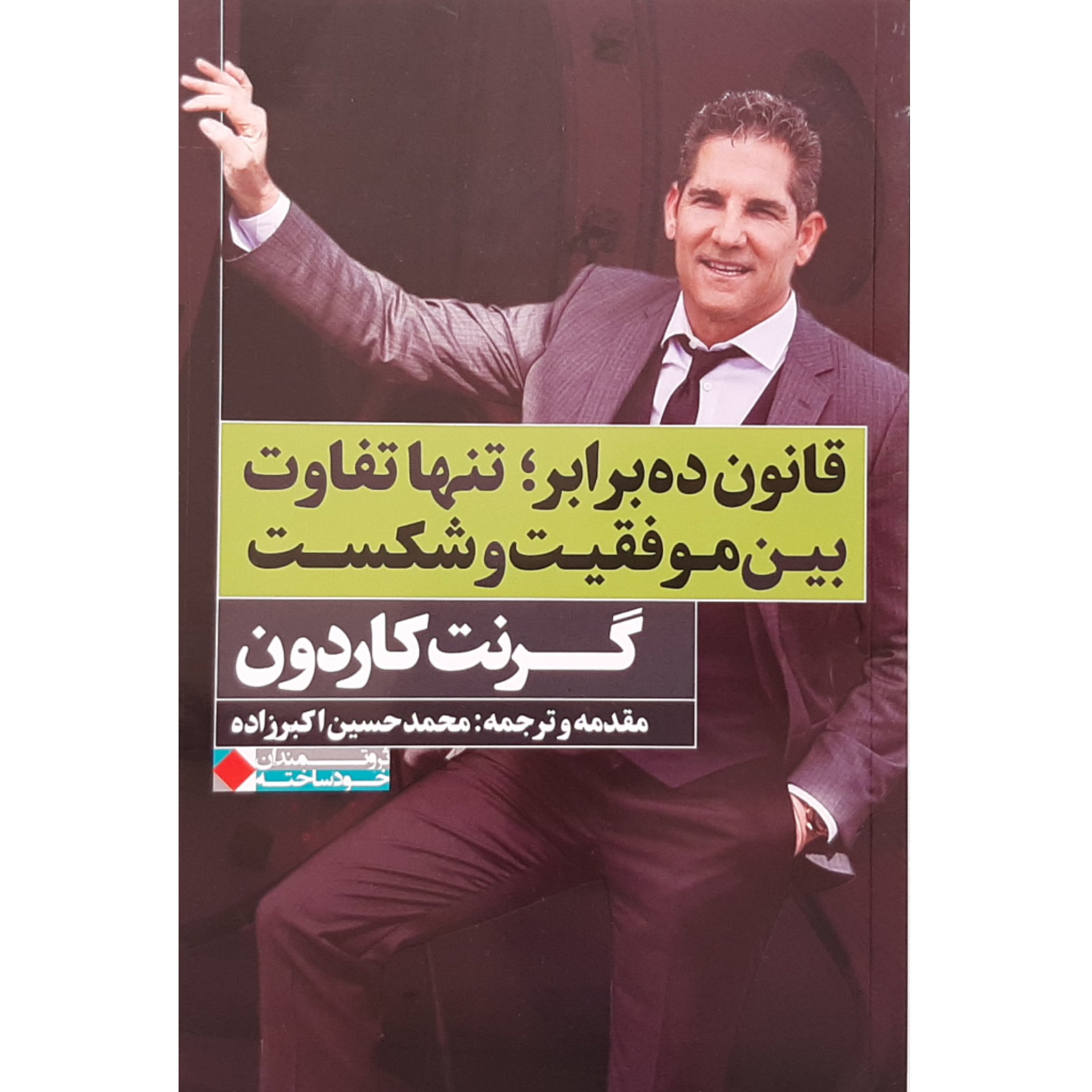 کتاب قانون ده برابر؛ تنها تفاوت بین موفقیت و شکست