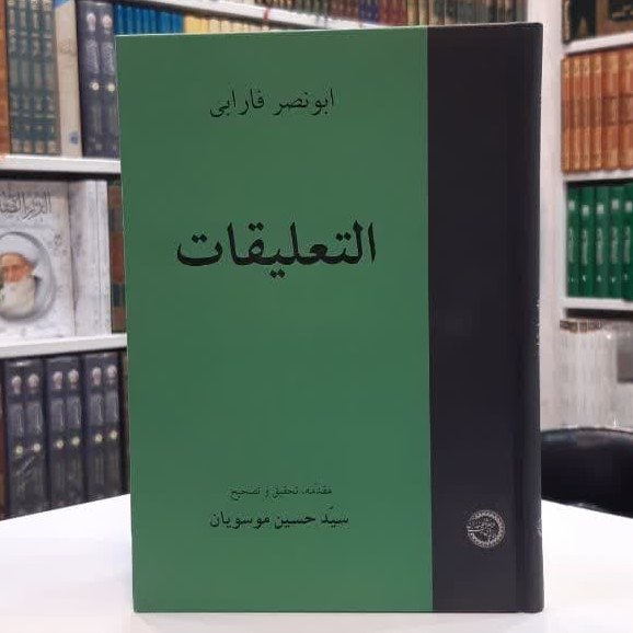 کتاب التعلیقات اثر ابی نصر محمد الفارابی تصحیح سید حسین موسویان
