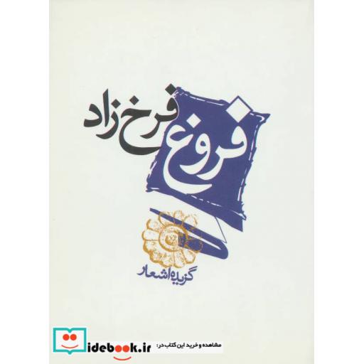 کتاب فروغ فرخزاد (گزیده اشعار) اثر فروغ فرخزاد