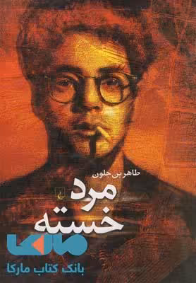 مرد خسته نشر ققنوس