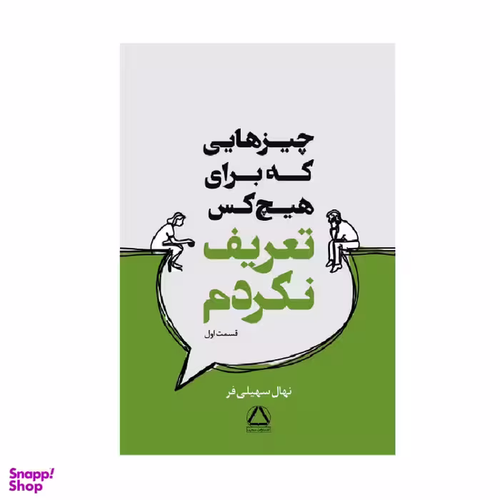کتاب چیزهایی که برای هیچ کس تعریف نکردم اثر نهال سهیلی فر انتشارات مجید