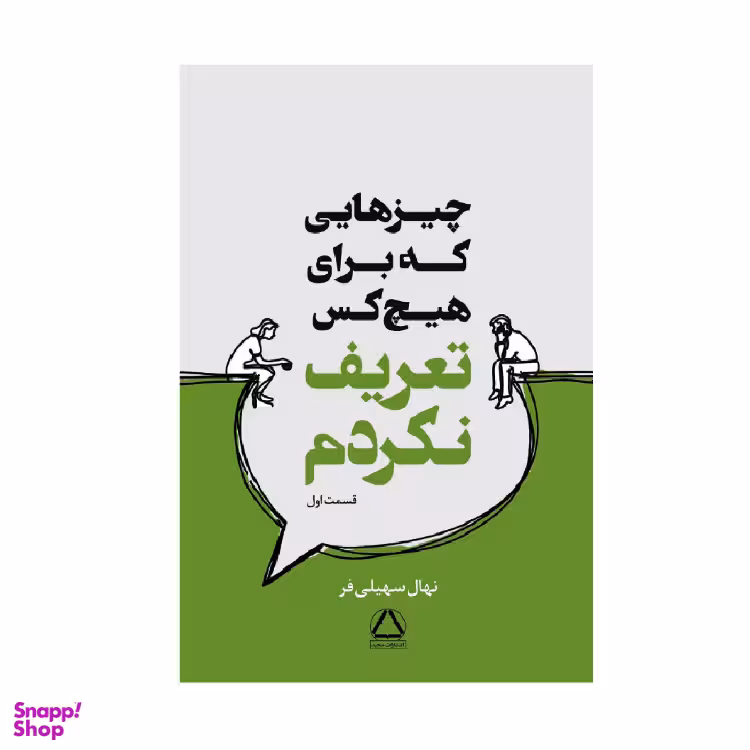 کتاب چیزهایی که برای هیچ کس تعریف نکردم اثر نهال سهیلی فر انتشارات مجید