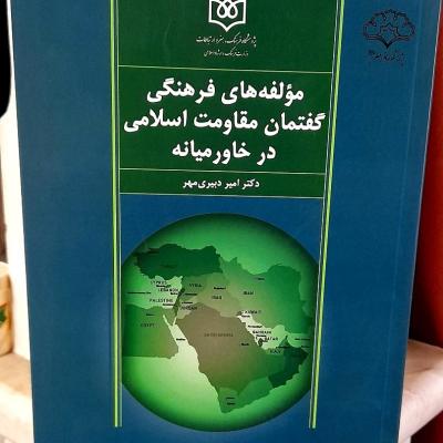 کتاب مولفه‌های فرهنگی گفتمان مقاومت اسلامی در خاورمیانه