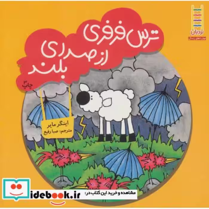 کتاب ترس فرفری از صدای بلند