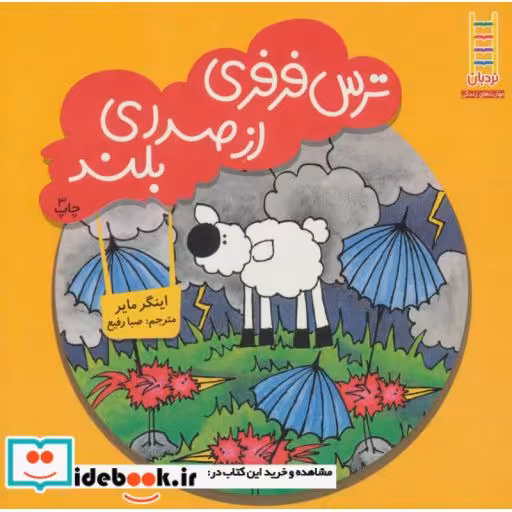 کتاب ترس فرفری از صدای بلند