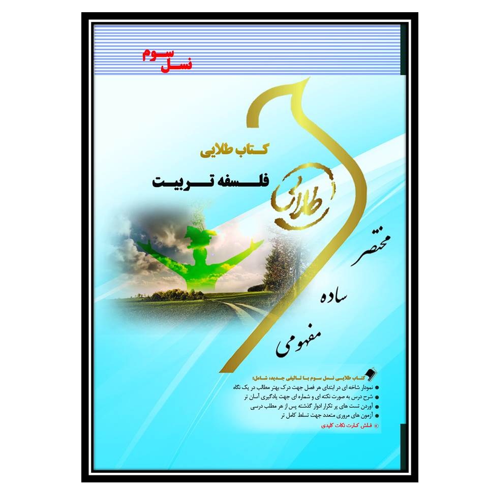 کتاب طلایی فلسفه تربیت(نسل سوم)