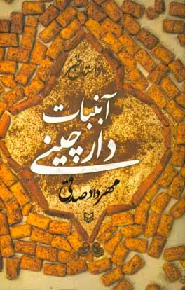 کتاب آبنبات دارچینی قطع رقعی