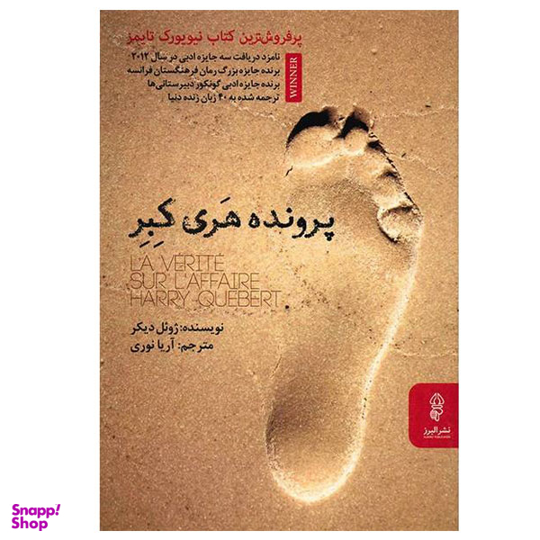 کتاب پرونده هری کبر اثر ژوئل دیکر نشر البرز