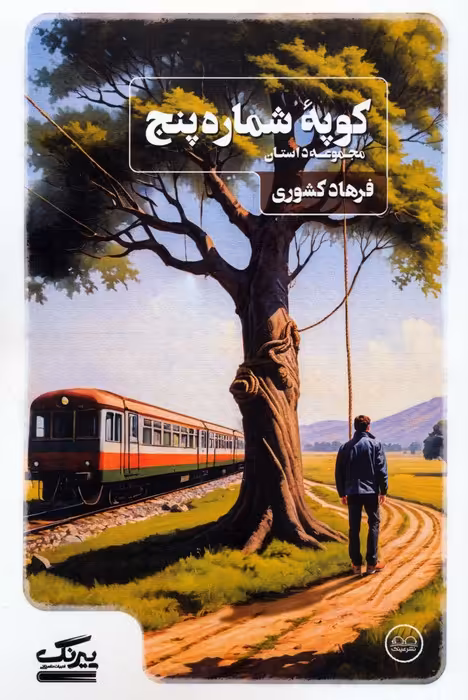 کوپه شماره پنج - ناشربوک | خرید آنلاین کتاب