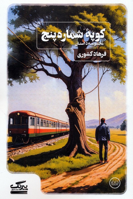 کوپه شماره پنج - ناشربوک | خرید آنلاین کتاب