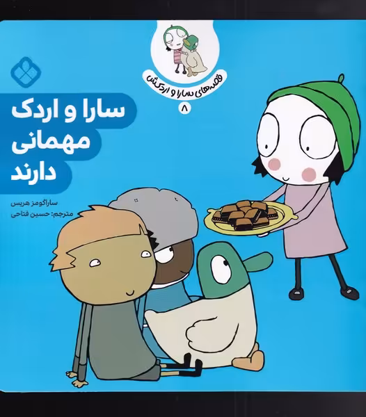 کتاب قصه های سارا و اردکش 8 مهمانی دارند