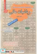 قیمت و خرید کتاب استخدامی ریاضیات مالی | ایده بوک