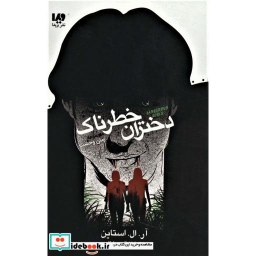 دختران خطرناک (زمان وحشت)