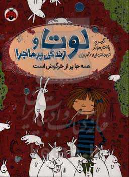 کتاب لوتا و زندگی پرماجرا 1 اثر آلیس پانتر مولر