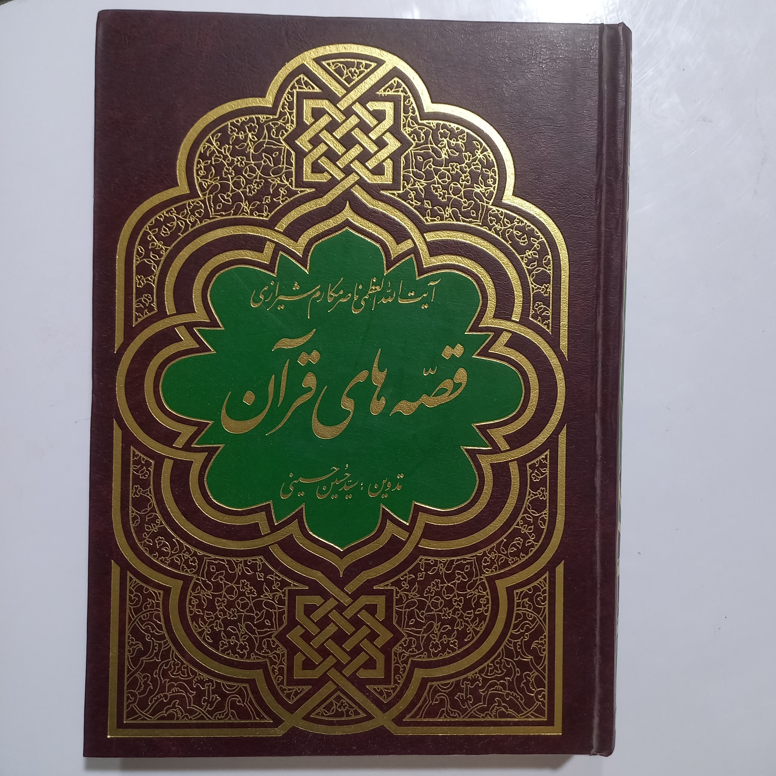 قصه های قرآن آیت الله العظمی مکارم شیرازی
