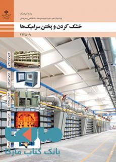 درسی خشک کردن و پختن سرامیک ها دوازدهم سرامیک