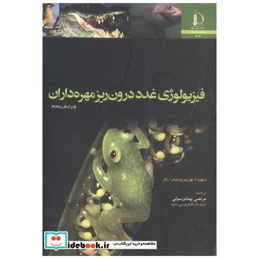 کتاب فیزیولوژی غدد درون ریز مهره داران اثر نوریس