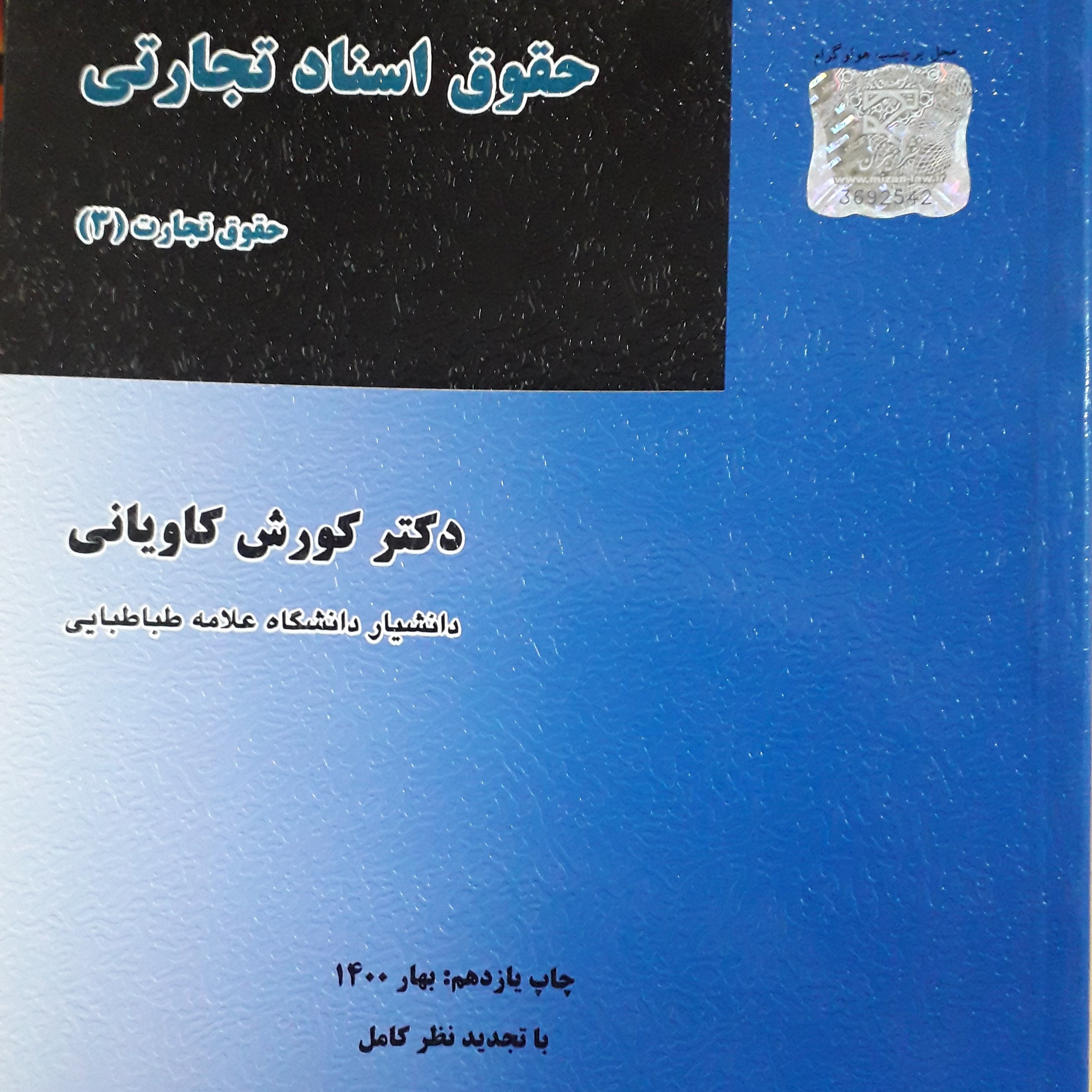 حقوق اسناد تجاری حقوق تجارت 3  کورش کاویانی