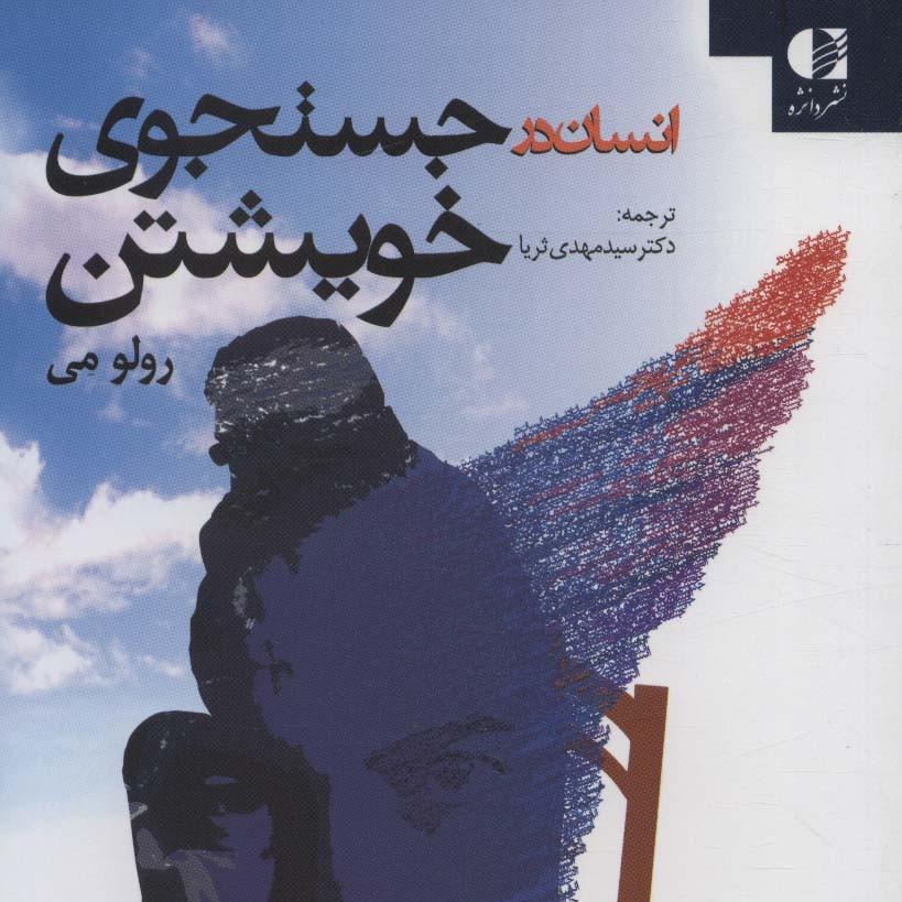 انسان در جستجوی خویشتن