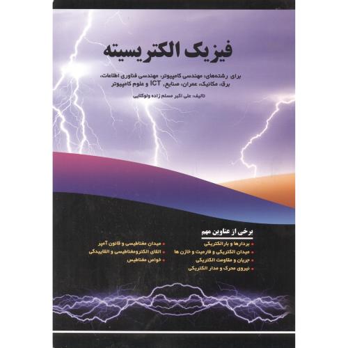 کتاب فیزیک الکتریسیته برای رشته های کامپیوتر
