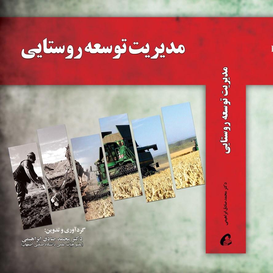 کتاب مدیریت توسعه روستایی