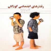 رفتارهای اجتماعی کودکان - اثر نانسی آیزنبرگ - انتشارات ققنوس | چی بخونم