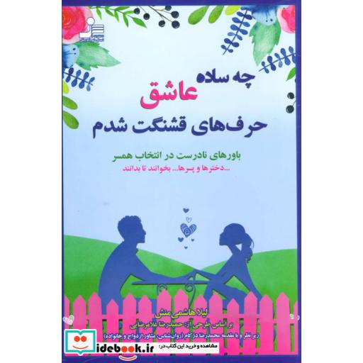 کتاب چه ساده عاشق حرف های قشنگت شدم (باورهای نادرست در انتخاب همسر) اثر لیلا هاشمی منش