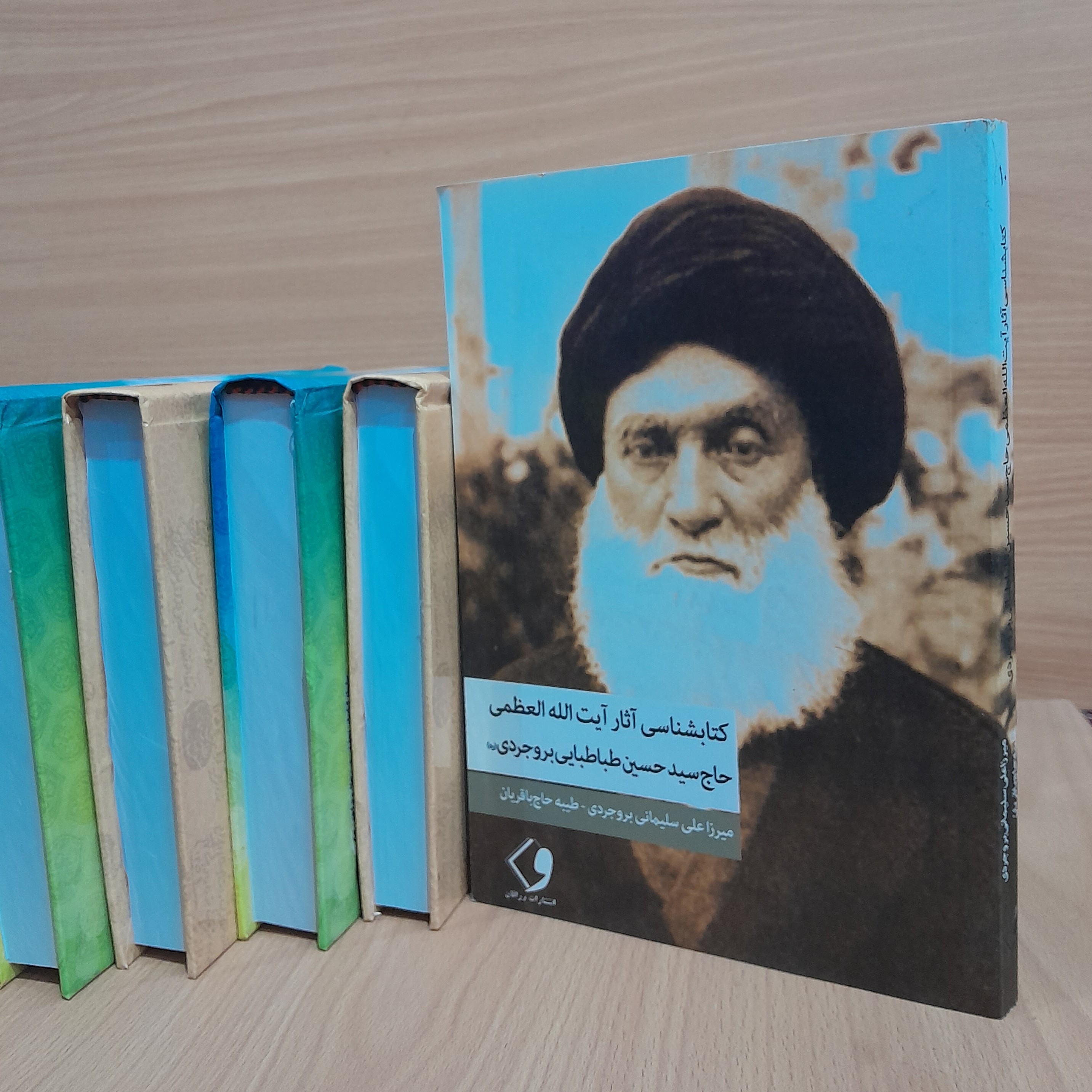 کتاب کتابشناسی آثار آیت الله العظمی بروجردی تالیف و تحقیق استاد میرزا علی سلیمانی بروجردی و طیبه حاج باقریان