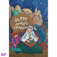 کتاب 366 روز با پيامبر عزيزمان اثر نقی سليمانی انتشارات به نشر