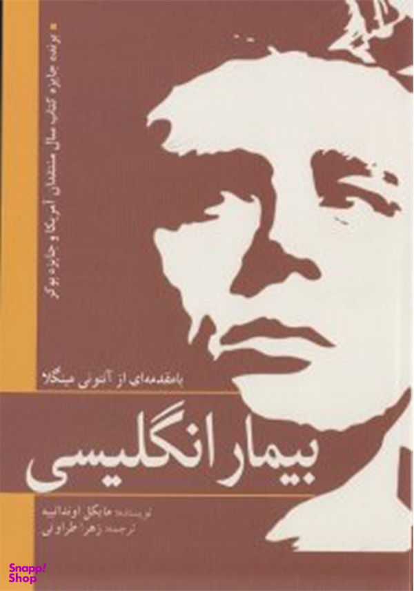 بیمار انگلیسی