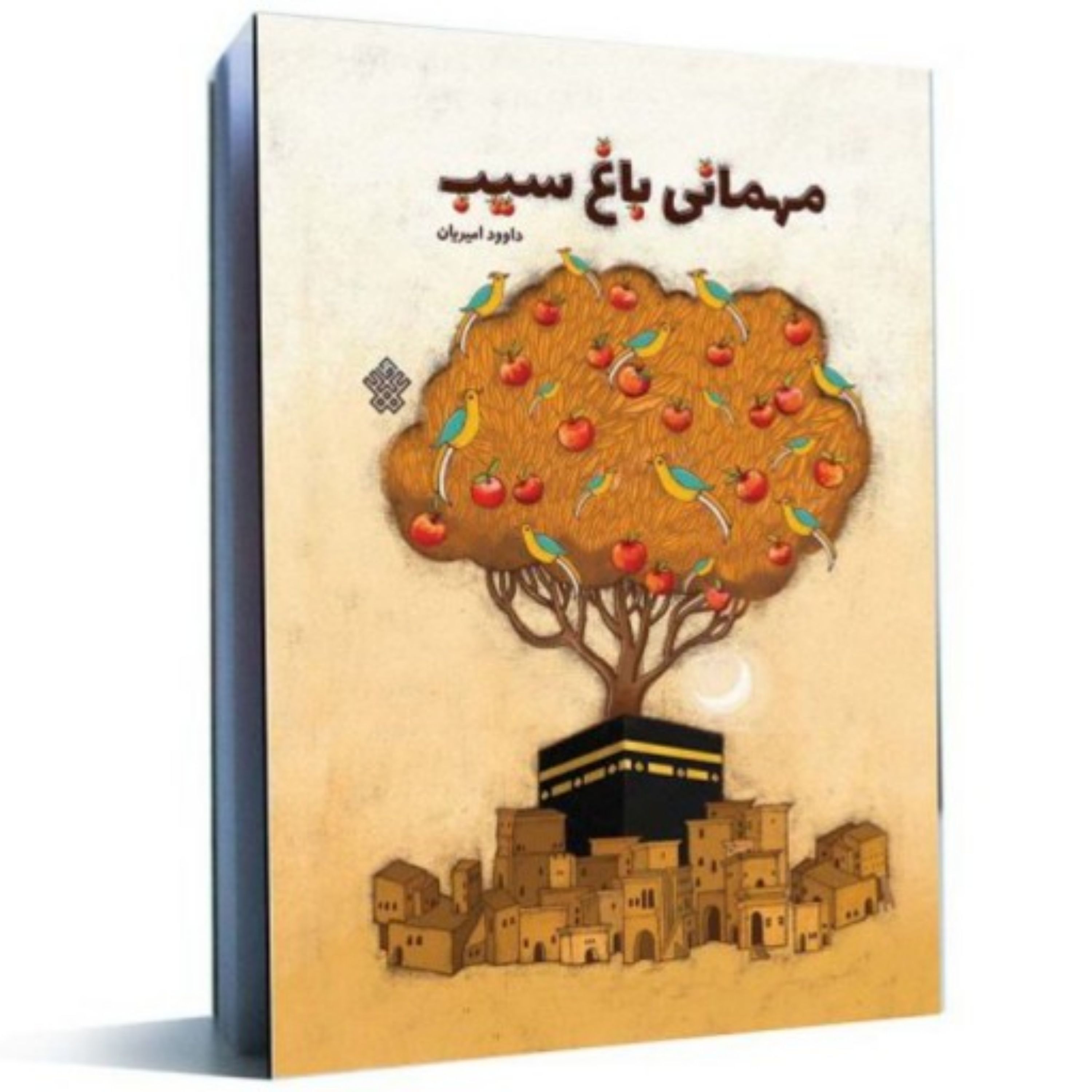 مهمانی باغ سیب (داستان نوجوان) اثر داوود امیریان نشر عهد ما نا