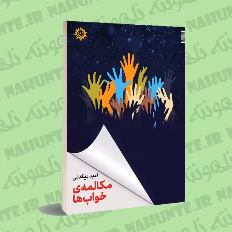 کتاب مکالمه ی خواب ها. امید بیگدلی 