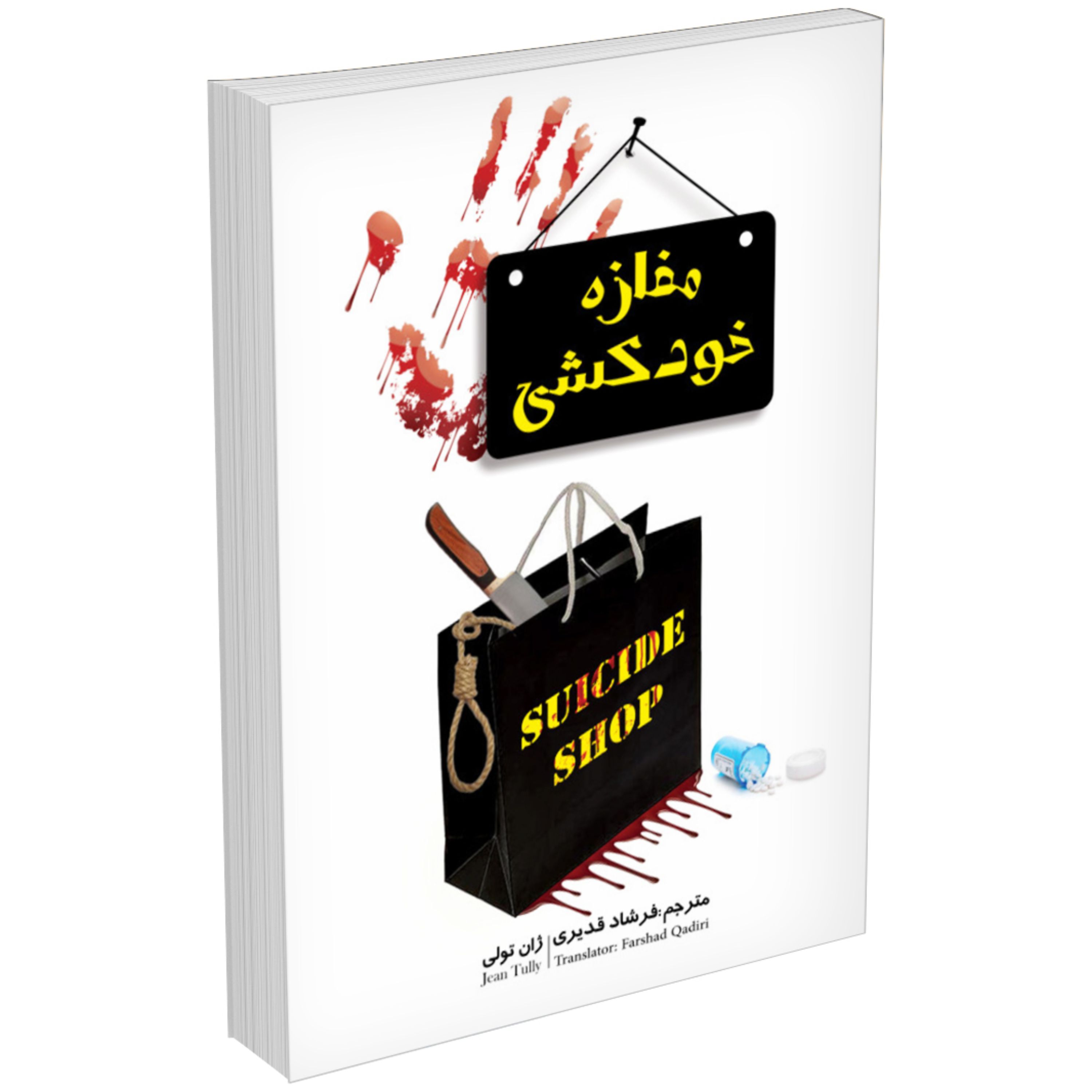 کتاب مغازه ی خودکشی اثر ژان تولی