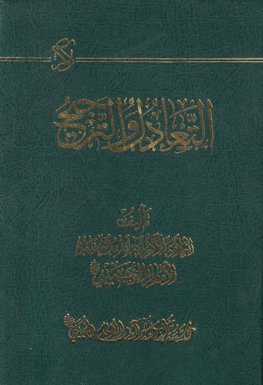 خرید کتاب التعادل و الترجیح — کتابسرای طه