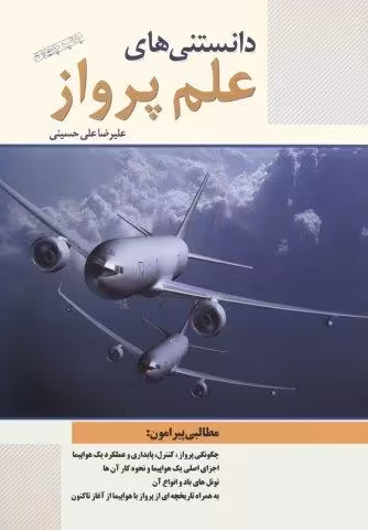 دانستنی های علم پرواز