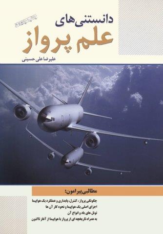دانستنی های علم پرواز