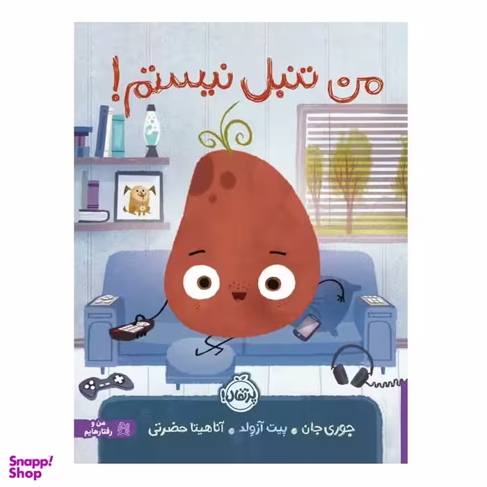 کتاب من تنبل نیستم اثر جوری جان انتشارات پرتقال