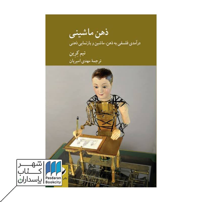 کتاب ذهن ماشینی درآمدی بر فلسفه به ذهن ماشین و بازنمایی ذهنی