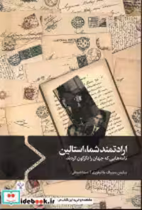 قیمت و خرید کتاب ارادتمند شما استالین اثر سایمن سیبیگ مانتیفوری | ایده بوک