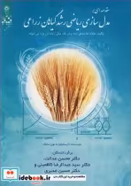 خرید کتاب مقدمه ای برمدل سازی ریاضی رشد گیاهان زراعی | ایده بوک