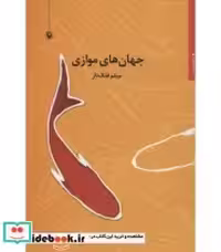 قیمت و خرید کتاب جهان های موازی اثر میثم فلک ناز | ایده بوک