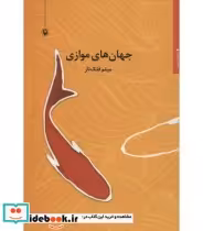 قیمت و خرید کتاب جهان های موازی اثر میثم فلک ناز | ایده بوک