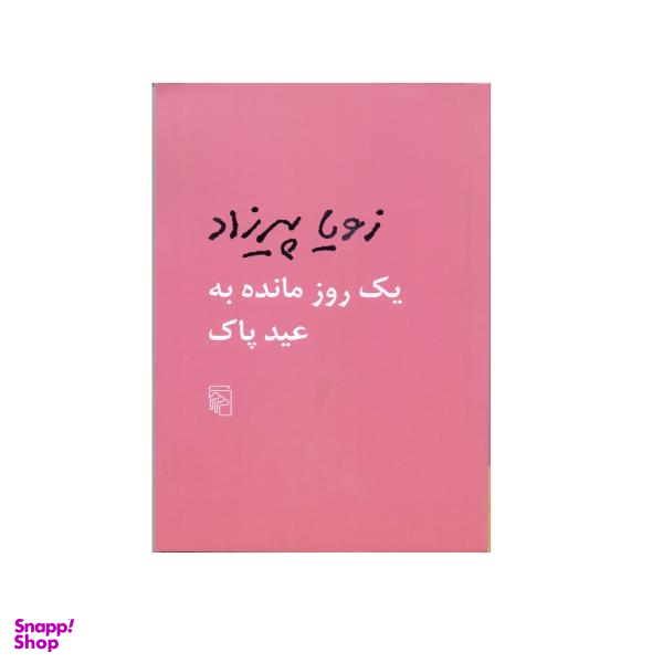 کتاب یک روز مانده به عید پاک اثر زویا پیرزاد نشر مرکز