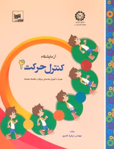 آزمایشگاه کنترل حرکت 4