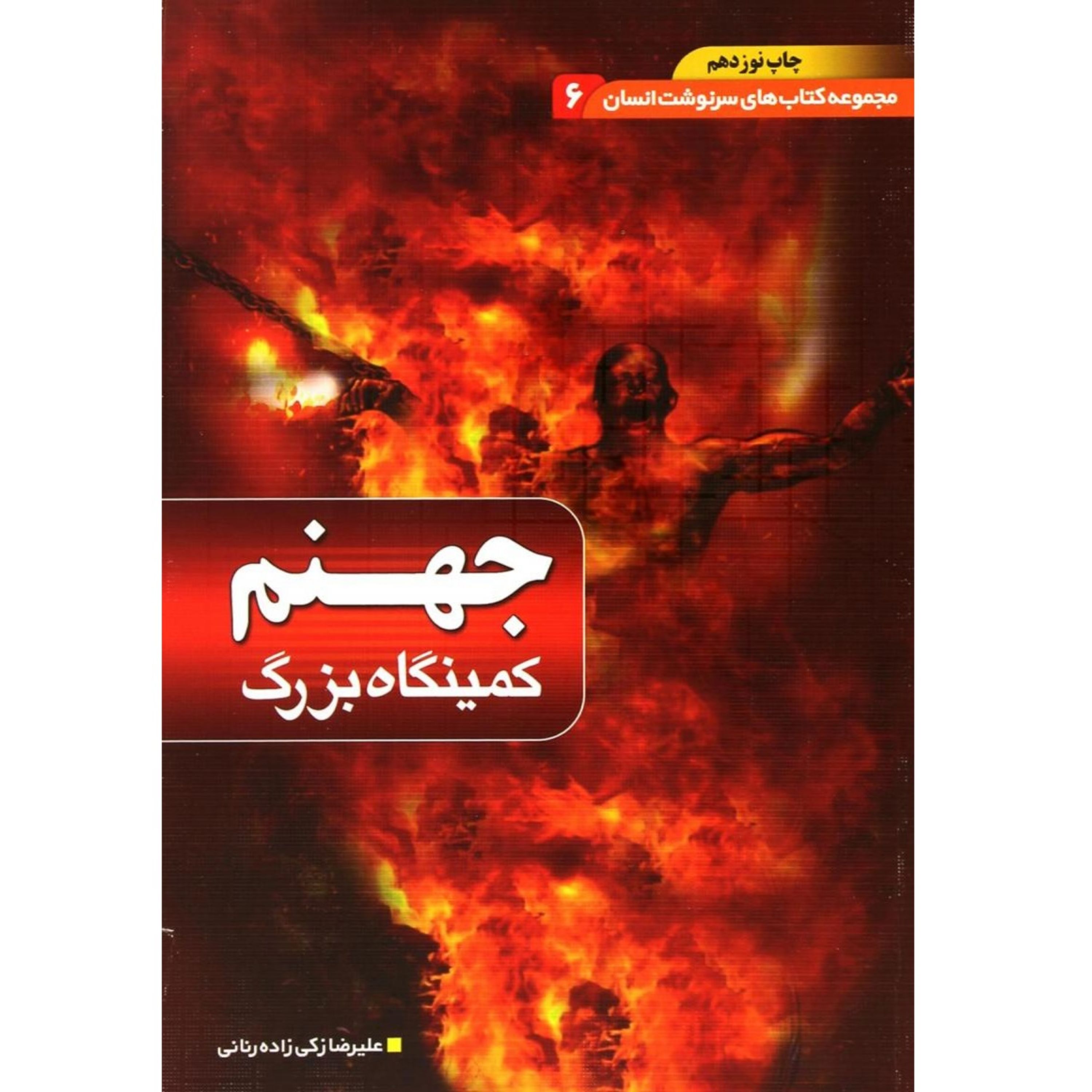 کتاب جهنم از مجموعه سرنوشت انسان