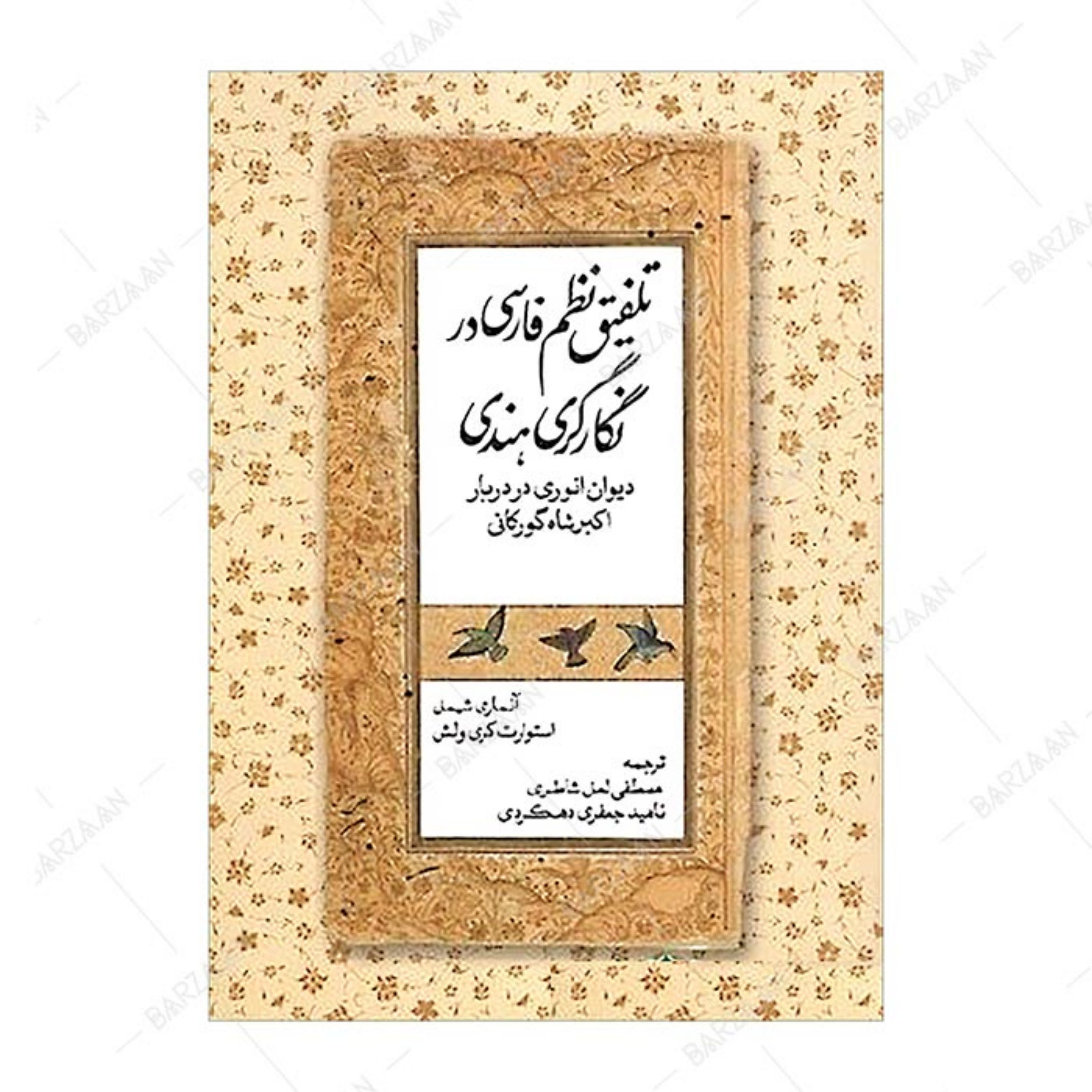 کتاب تلفیق نظم فارسی در نگارگری هندی (دیوان انوری در دربار اکبرشاه گورکانی)